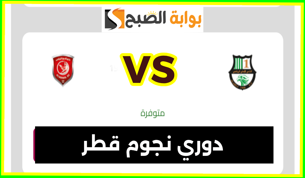 موعد وطريقة حجز تذاكر مباراة الأهلي والدحيل في الجولة 7 من دوري نجوم قطر 2024