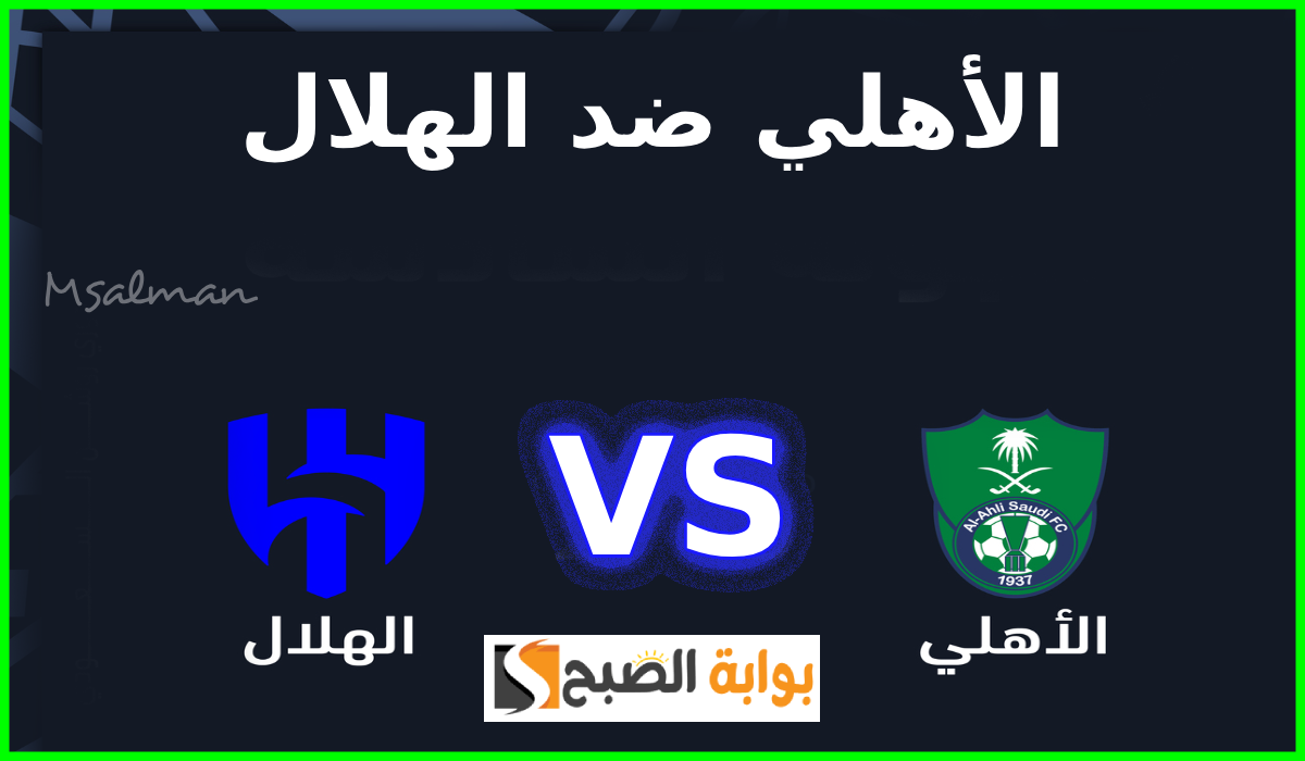 الديربي الكبير.. طريقة حجز تذاكر الأهلي والهلال في الجولة 6 من دوري روشن 2024