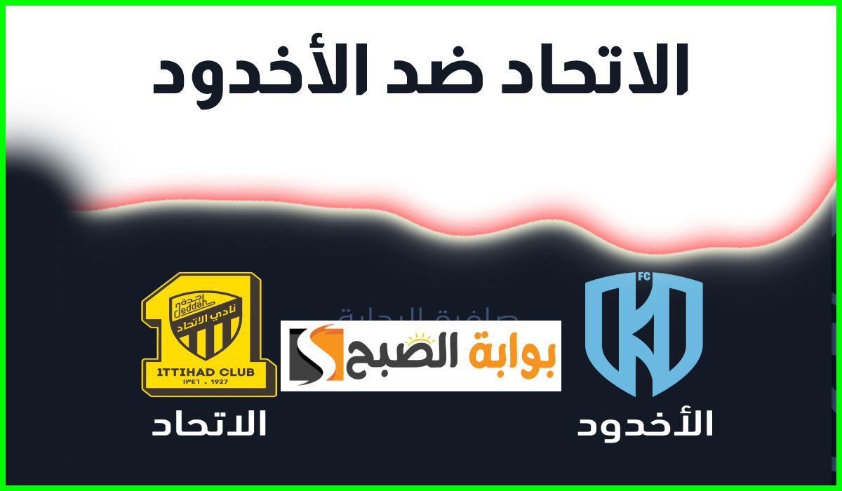 موعد وطريقة حجز تذاكر الاتحاد والأخدود في الجولة 6 من دوري روشن السعودي 2024