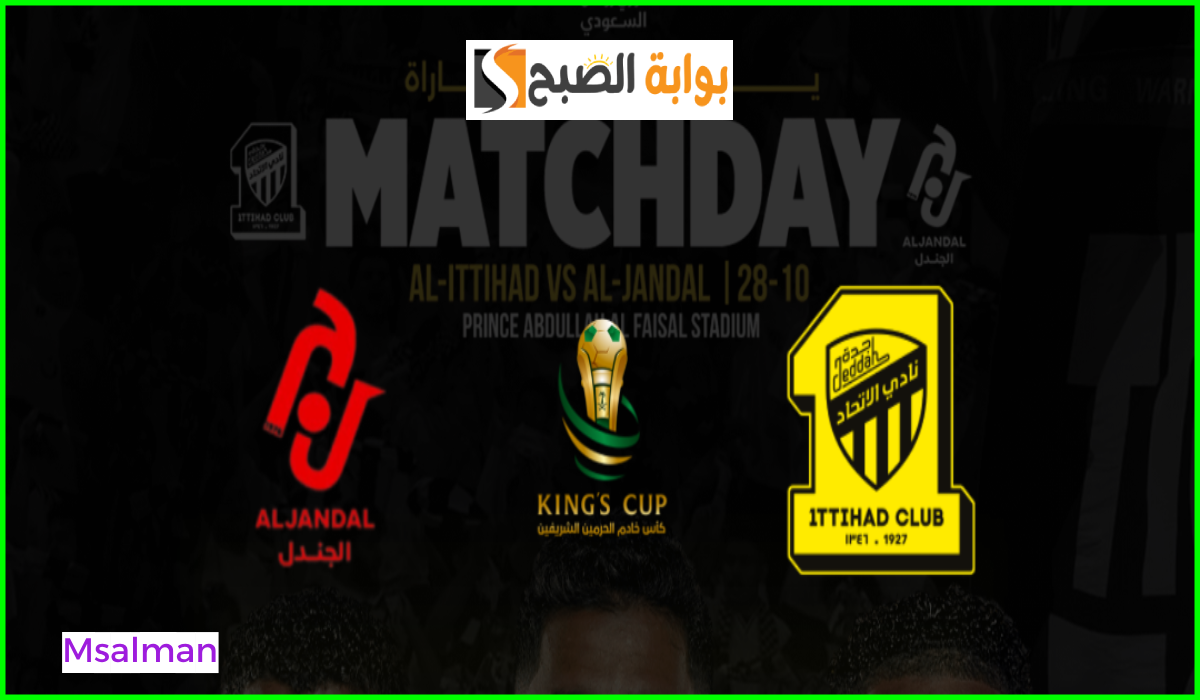 موعد وطريقة حجز تذاكر الاتحاد والجندل في دور الـ 16 من كأس خادم الحرمين 2024