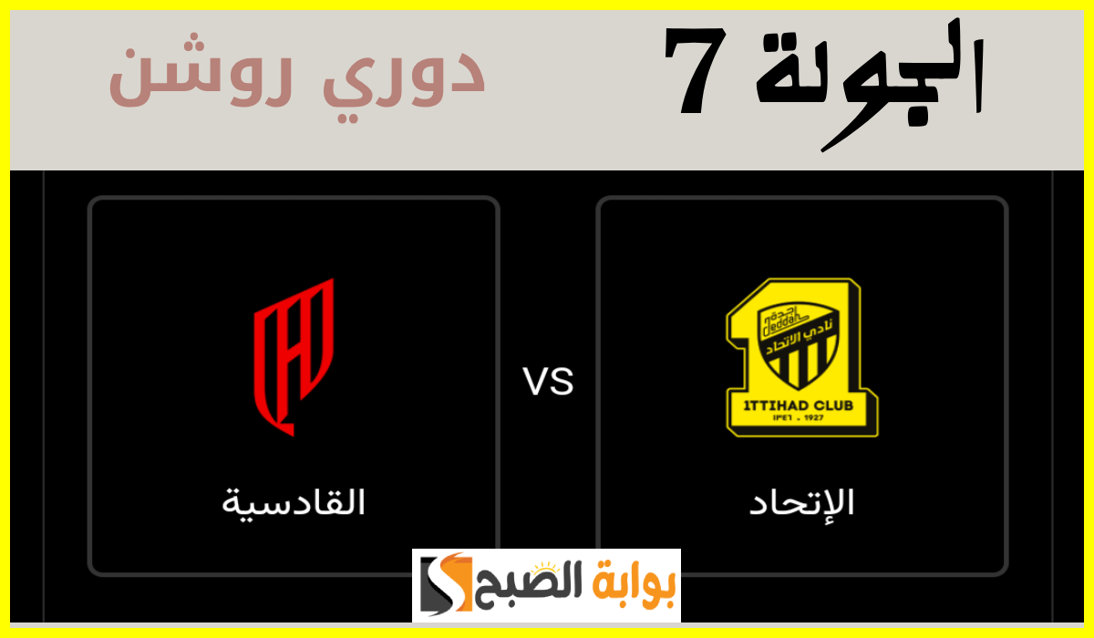 موعد وطريقة حجز تذاكر مباراة الاتحاد والقادسية في الجولة 7 من دوري روشن 2024