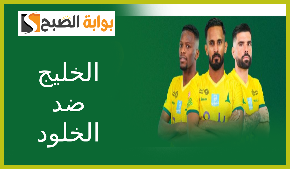 موعد وطريقة حجز تذاكر الخليج والخلود في الجولة 6 من دوري روشن 2024-2025