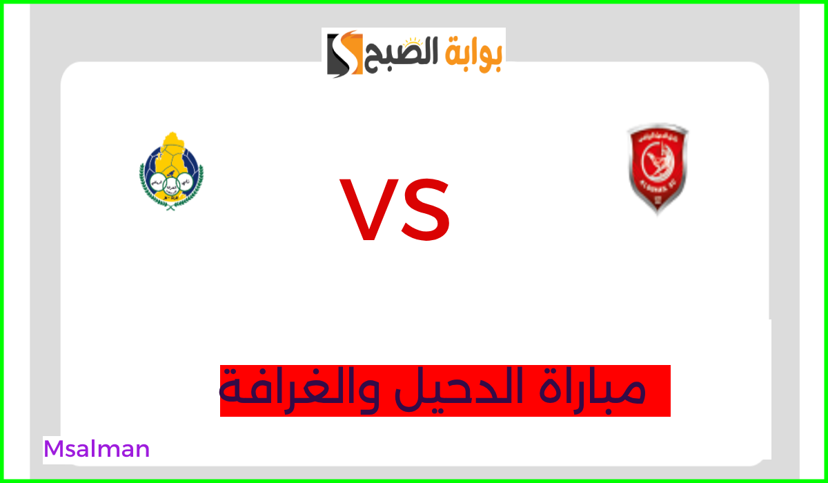 موعد وطريقة حجز تذاكر الدحيل والغرافة في الجولة 8 من دوري نجوم قطر 2024