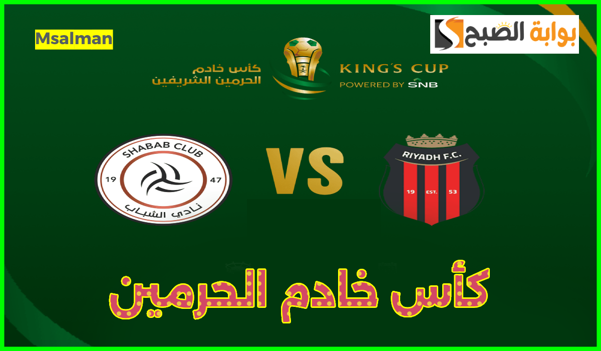 موعد وخطوات حجز تذاكر مباراة الرياض والشباب في دور الـ 16 من كأس الملك 2024