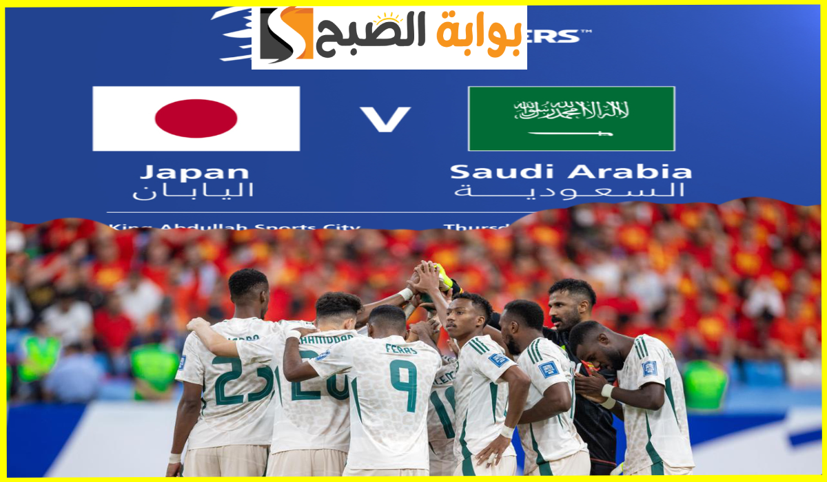 شجع الصقور.. موعد وطريقة حجز تذاكر السعودية واليابان في الجولة 3 من تصفيات كأس العالم 2026