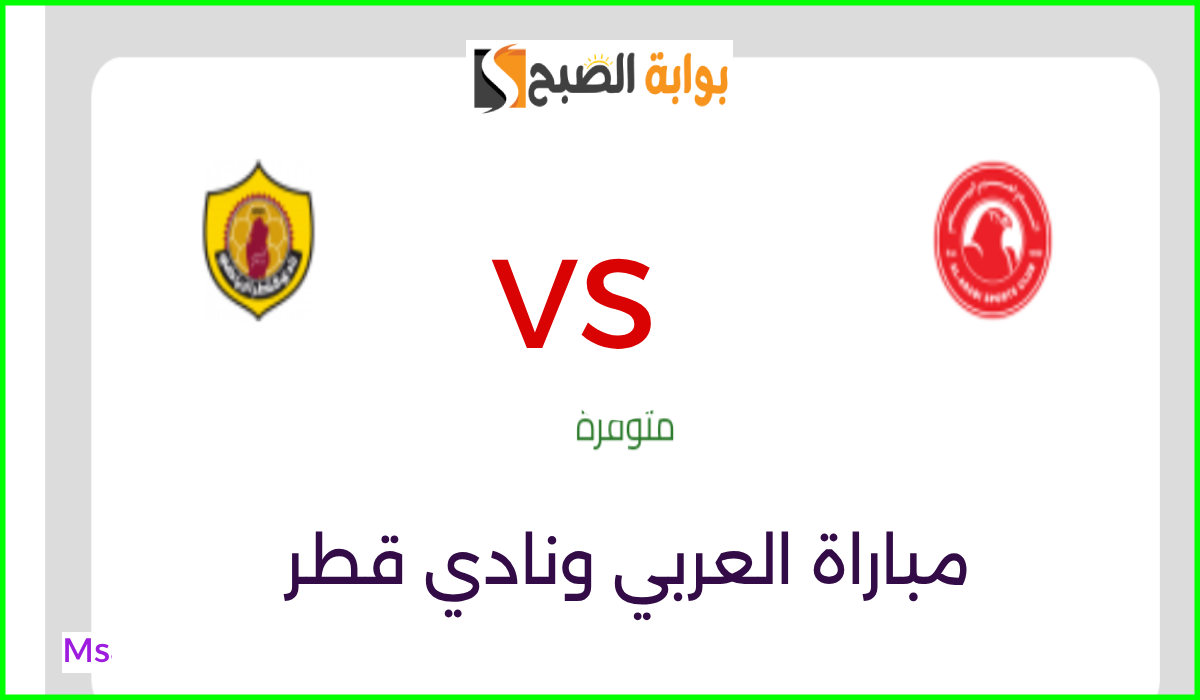 موعد وطريقة حجز تذاكر مباراة قطر والعربي في الجولة 8 من الدوري القطري 2024