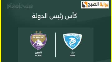 تذاكر العين حتا كأس رئيس الدولة