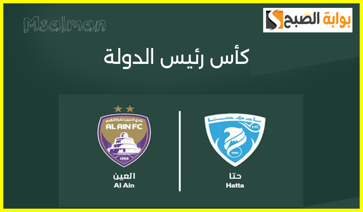 موعد وطريقة حجز تذاكر مباراة العين ونادي حتا في دور الـ 16 لبطولة كأس رئيس الدولة 2024 5 موعد وطريقة حجز تذاكر مباراة العين ونادي حتا في دور الـ 16 لبطولة كأس رئيس الدولة 2024