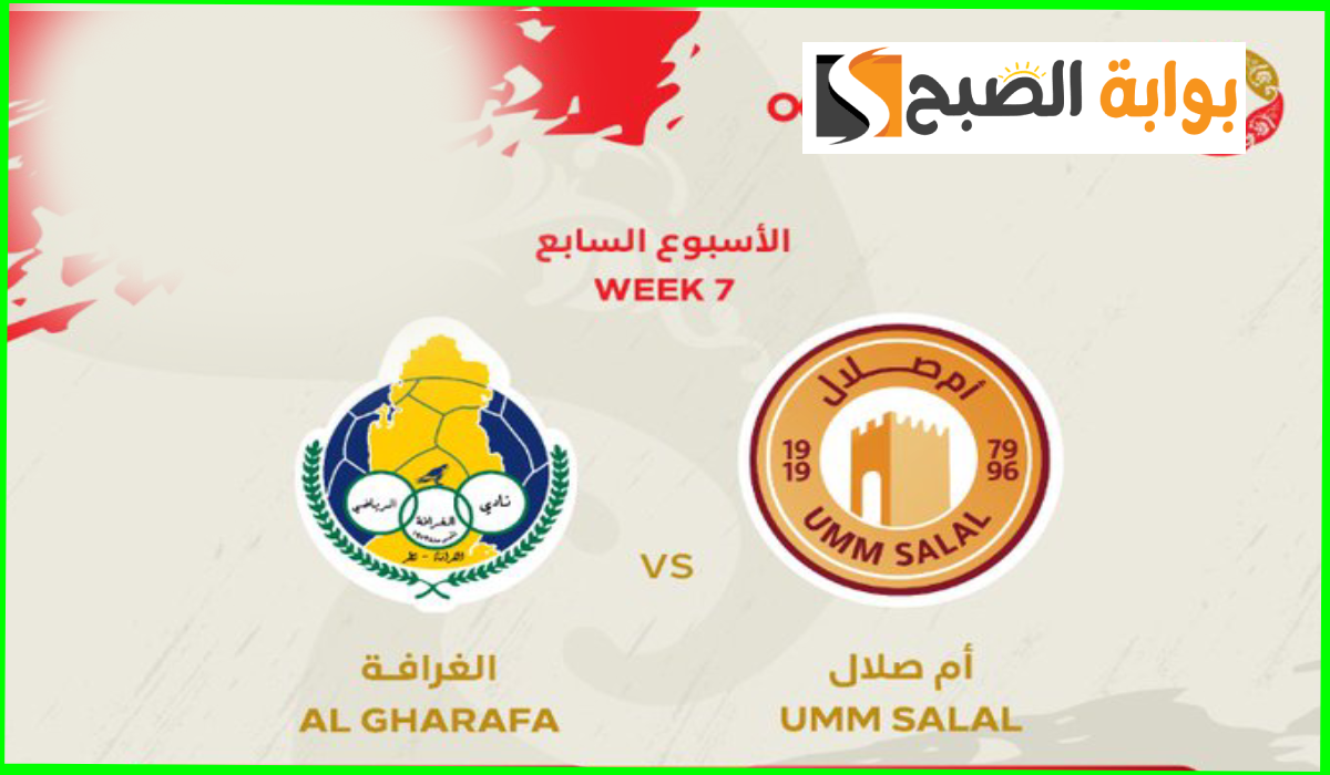 موعد وطريقة حجز تذاكر مباراة الغرافة وأم صلال في الجولة 7 من دوري نجوم قطر 2024