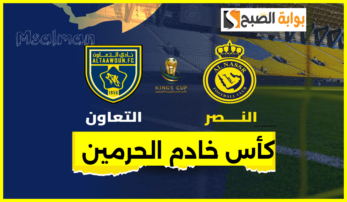 موعد وطريقة حجز تذاكر النصر والتعاون في دور الـ16 من كأس خادم الحرمين 2024