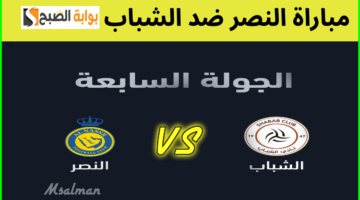 تذاكر النصر والشباب