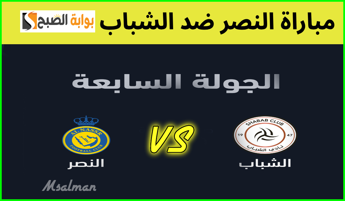 موعد وطريقة حجز تذاكر النصر والشباب في الجولة 7 من دوري روشن 2024 6 موعد وطريقة حجز تذاكر النصر والشباب في الجولة 7 من دوري روشن 2024