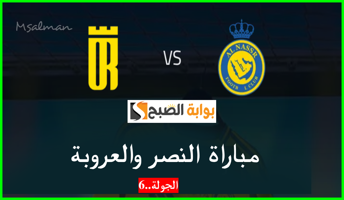 موعد وطريقة حجز تذاكر النصر والعروبة في الجولة 6 من دوري روشن للمحترفين 2024