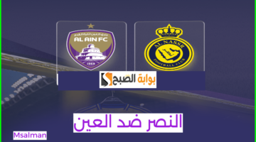 تذاكر النصر والعين