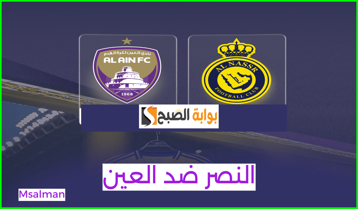 موعد وطريقة حجز تذاكر النصر والعين في الجولة 4 من بطولة آسيا للنخبة 2024 5 موعد وطريقة حجز تذاكر النصر والعين في الجولة 4 من بطولة آسيا للنخبة 2024