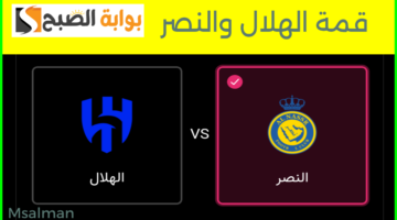 تذاكر النصر والهلال