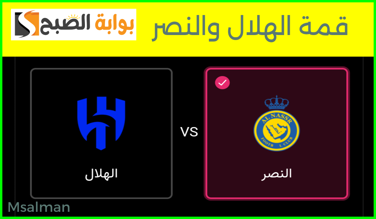 لقاء القمة.. موعد وطريقة حجز تذاكر النصر والهلال في الجولة 9 من دوري روشن 2024 8 لقاء القمة.. موعد وطريقة حجز تذاكر النصر والهلال في الجولة 9 من دوري روشن 2024