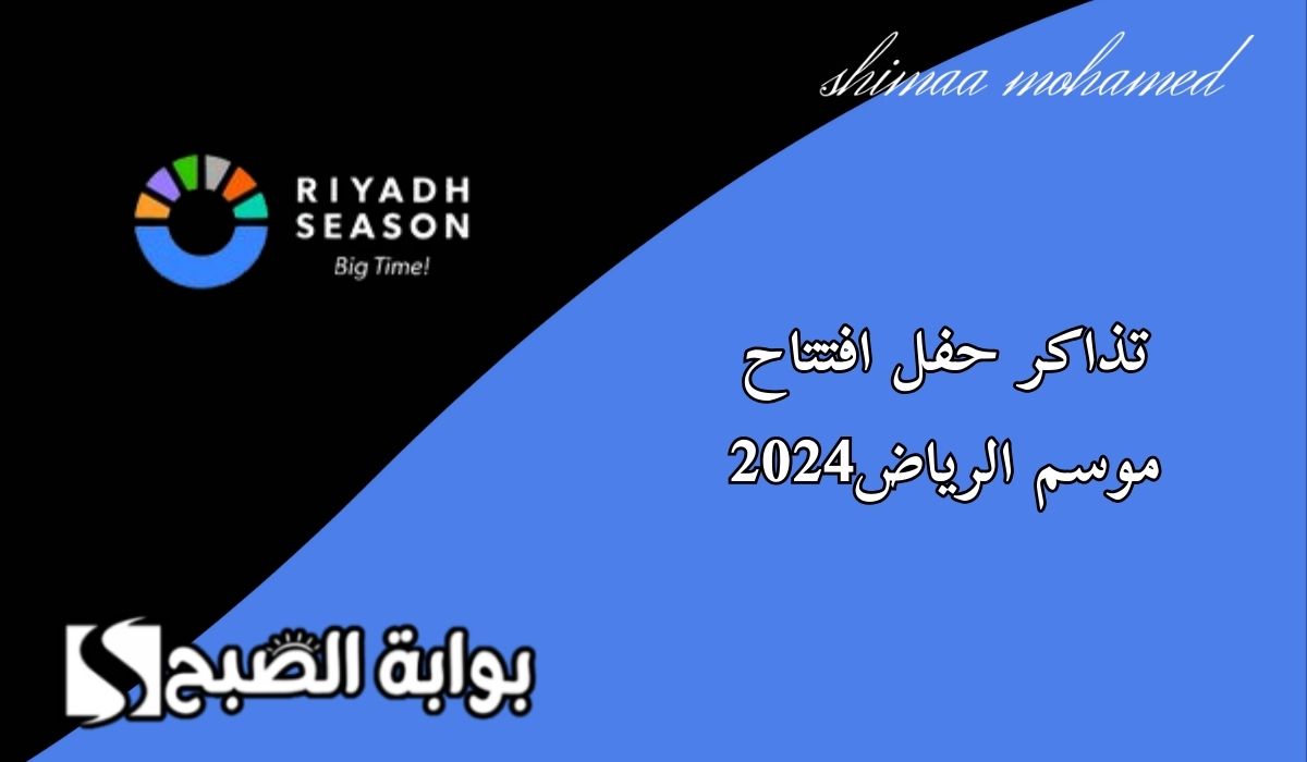 “المزيد من الإثارة والتشويق”خطوات حجز تذاكر حفل افتتاح موسم الرياض 2024