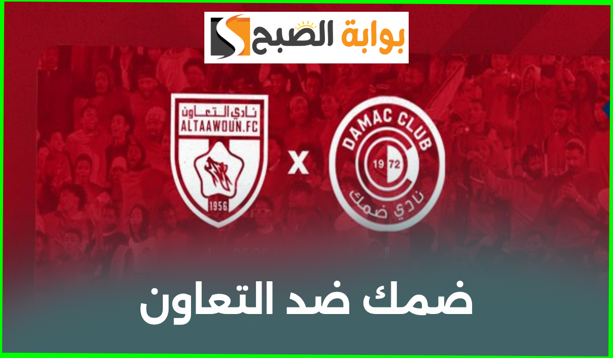 موعد وطريقة حجز تذاكر ضمك والتعاون في الجولة 7 من دوري روشن 2024-2025