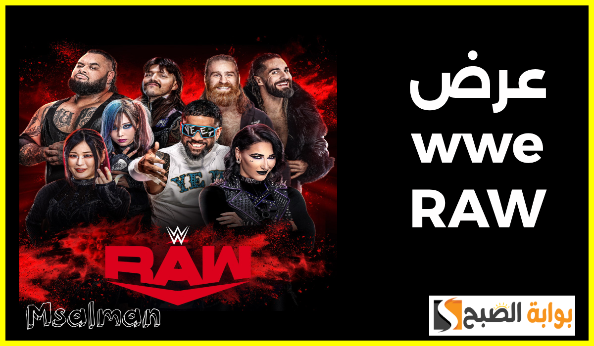 موعد ورابط حجز تذاكر عرض wwe raw ضمن فعاليات موسم الرياض 2024 9 موعد ورابط حجز تذاكر عرض wwe raw ضمن فعاليات موسم الرياض 2024