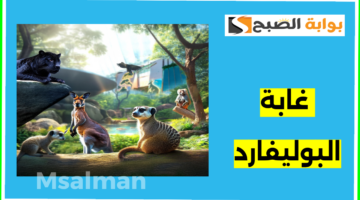 تذاكر غابة البوليفارد
