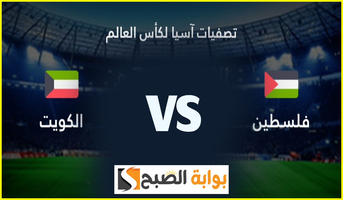 موعد وطريقة حجز تذاكر مباراة فلسطين والكويت في الجولة 4 من تصفيات كأس العالم 2026