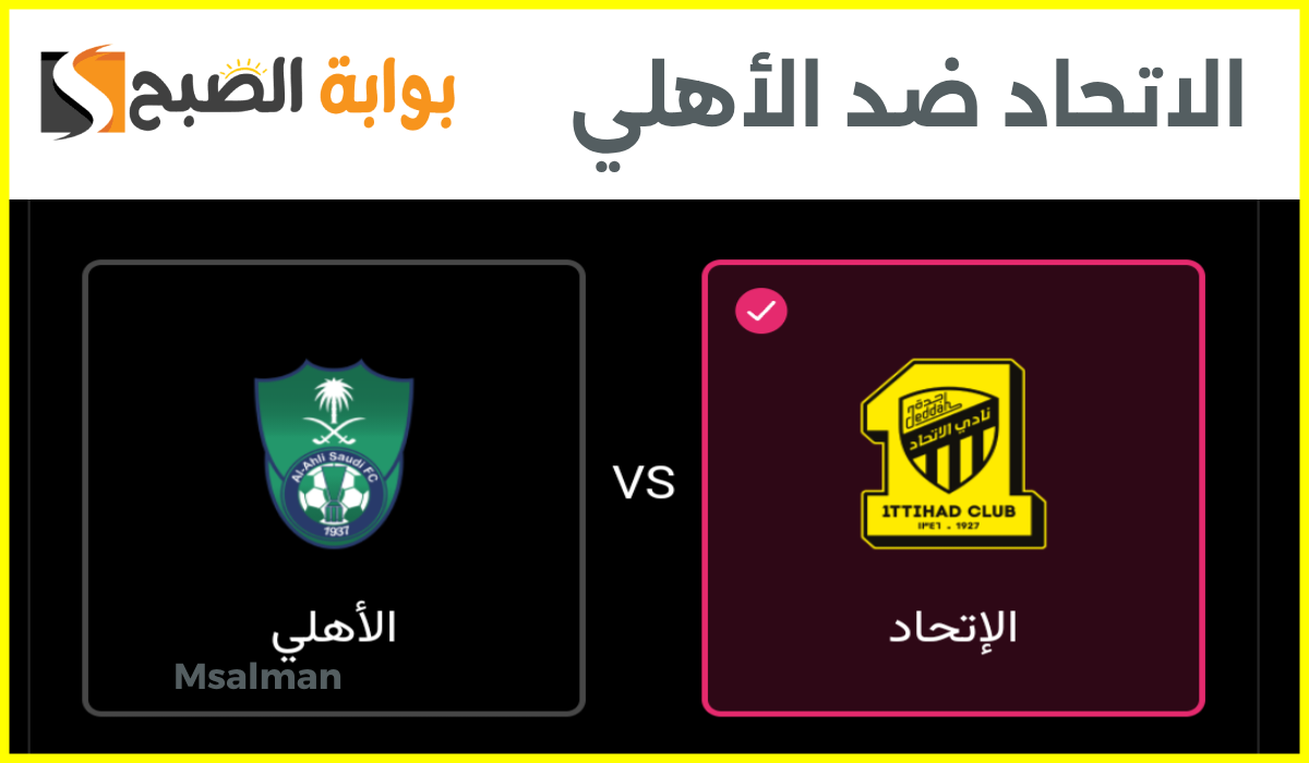 موعد وطريقة حجز تذاكر الاتحاد والأهلي في الجولة 9 من دوري روشن 2024-2025