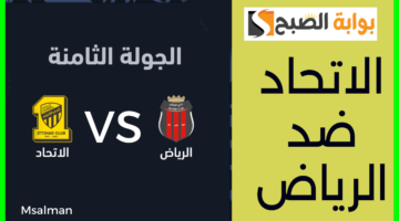 تذاكر مباراة الاتحاد والرياض