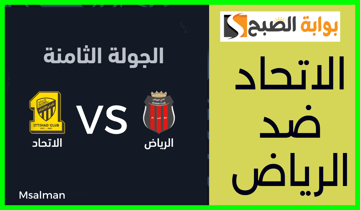 موعد وطريقة حجز تذاكر الرياض والاتحاد في الجولة 8 من دوري روشن 2024