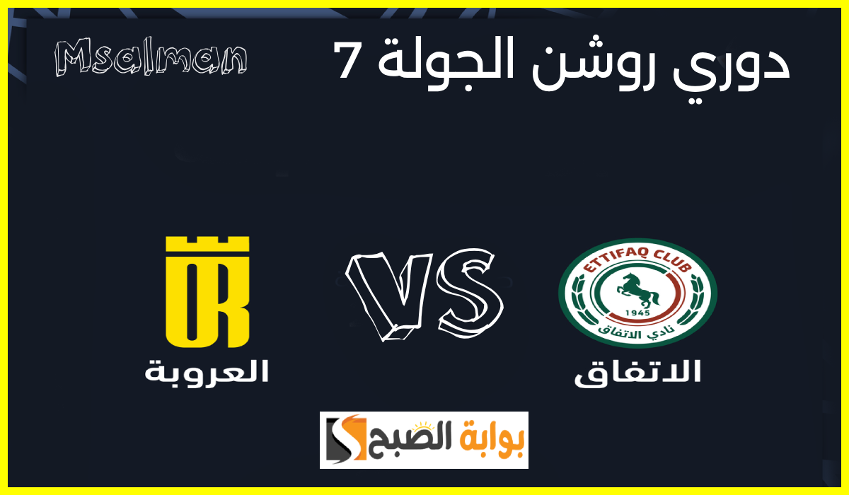 موعد وطريقة حجز تذاكر مباراة الاتفاق والعروبة في الجولة 7 من دوري روشن 2024