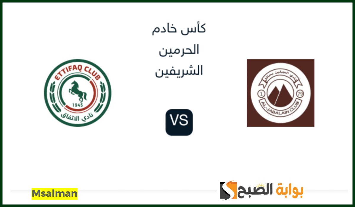 موعد وطريقة حجز تذاكر الجبلين والاتفاق في دور الـ 16 من كأس خادم الحرمين 2024