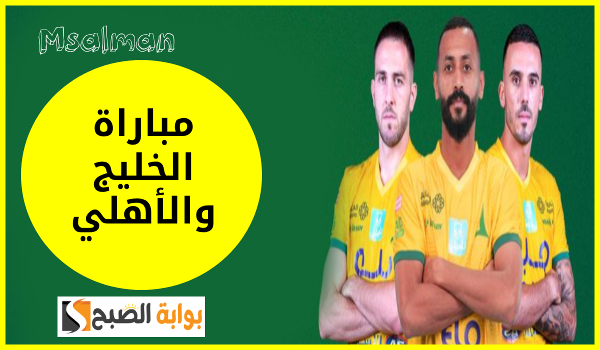 موعد وطريقة حجز تذاكر مباراة الخليج والأهلي في الجولة 7 من دوري روشن 2024