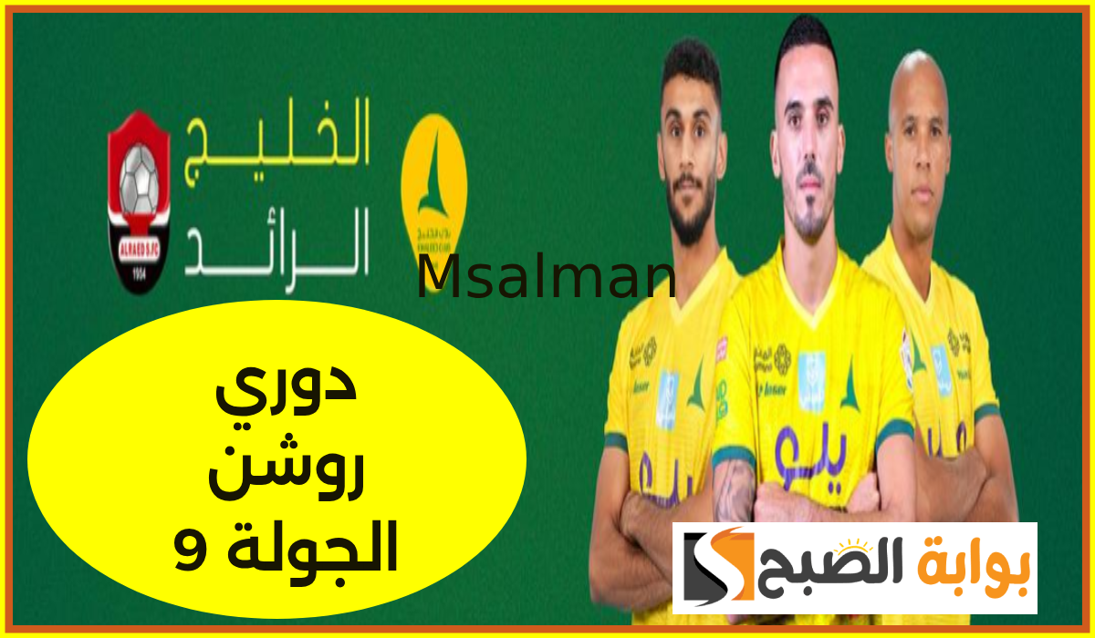 موعد وطريقة حجز تذاكر مباراة الخليج والرائد في الجولة 9 من دوري روشن 2024