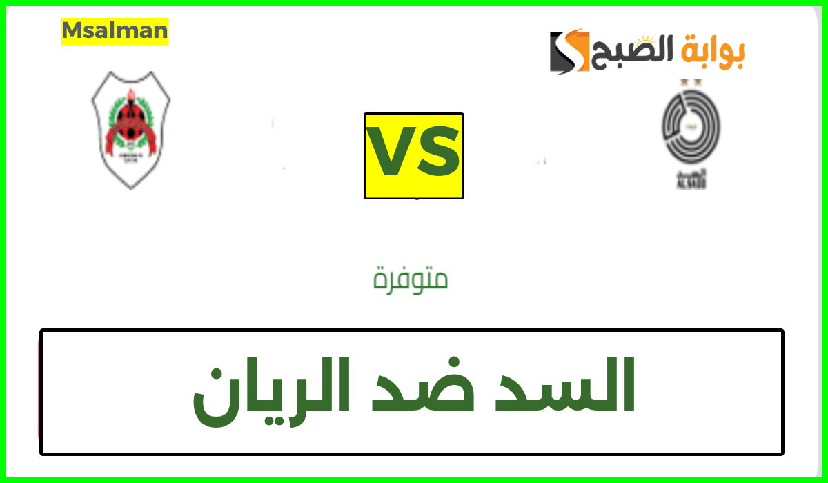 موعد وطريقة حجز تذاكر السد والريان في الجولة 9 من دوري نجوم قطر 2024