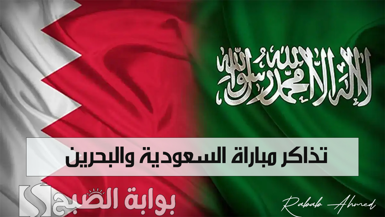 “تبدأ من 10 ريال سعودي”.. خطوات حجز تذاكر مباراة السعودية والبحرين في بطولة تصفيات كأس العالم وأسعارها