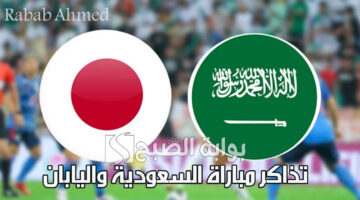 تذاكر مباراة السعودية واليابان