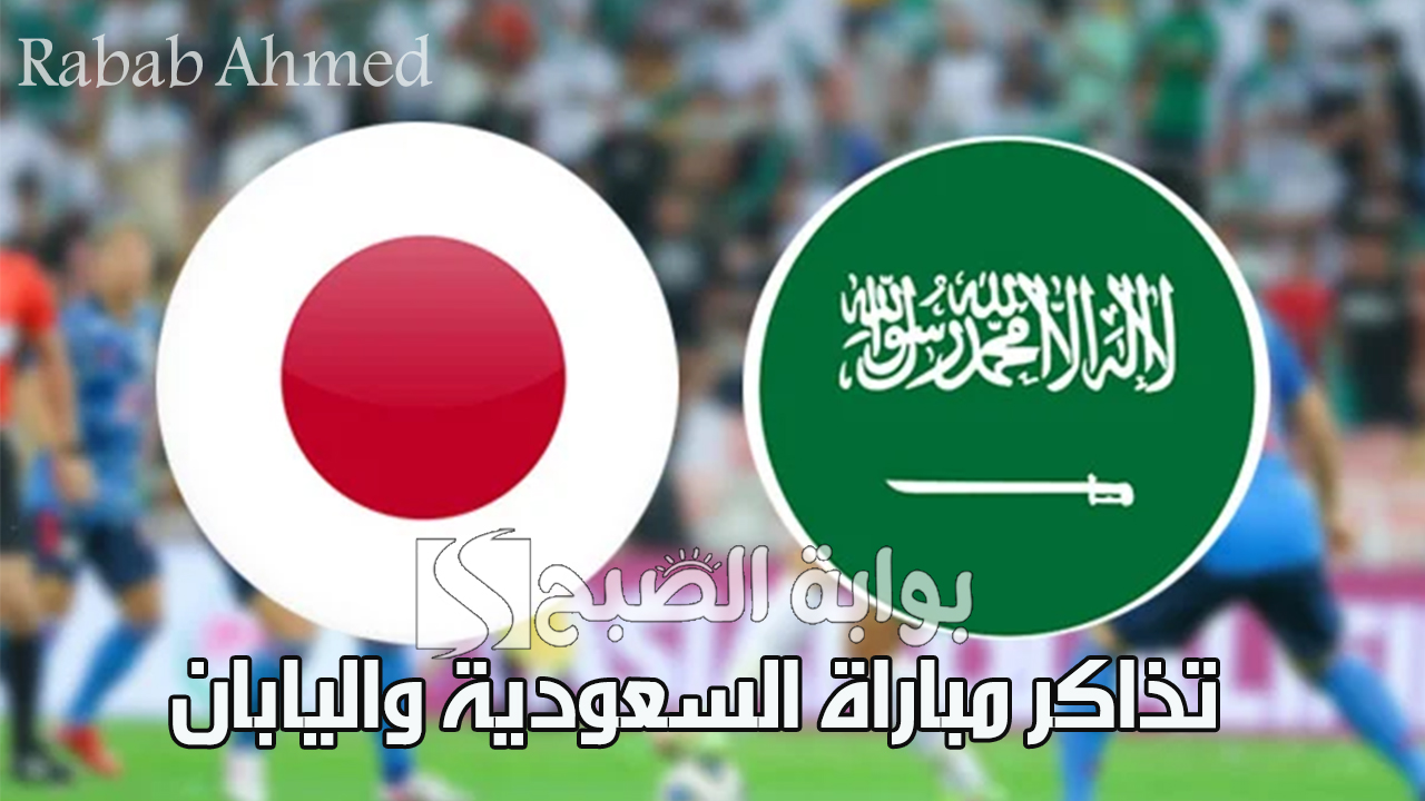 "تبدأ من 50 ريال سعودي".. طريقة حجز تذاكر مباراة السعودية واليابان ضمن التصفيات الآسيوية لكأس العالم 2026 5 “تبدأ من 50 ريال سعودي”.. طريقة حجز تذاكر مباراة السعودية واليابان ضمن التصفيات الآسيوية لكأس العالم 2026