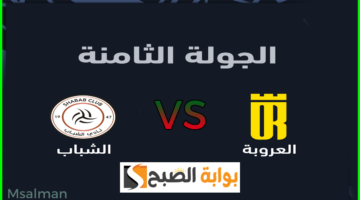 تذاكر مباراة العروبة والشباب