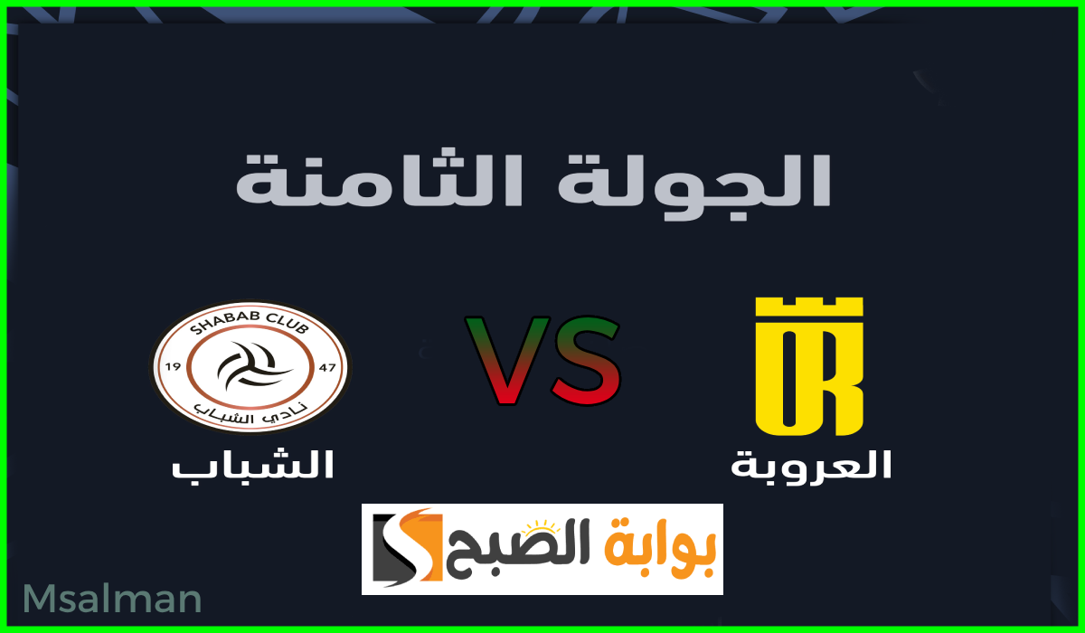 موعد وطريقة حجز تذاكر العروبة والشباب في الجولة 8 من دوري روشن 2024