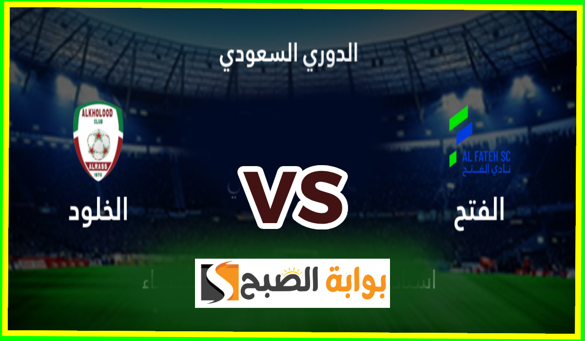 موعد وطريقة حجز تذاكر الفتح والخلود في الجولة 7 من دوري روشن 2024-2025