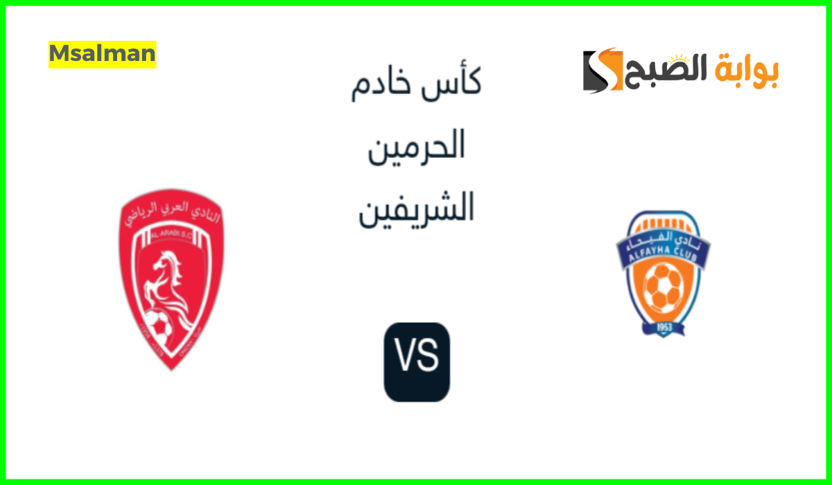 موعد ورابط حجز تذاكر الفيحاء والعربي في دور الـ 16 من كأس خادم الحرمين 2024