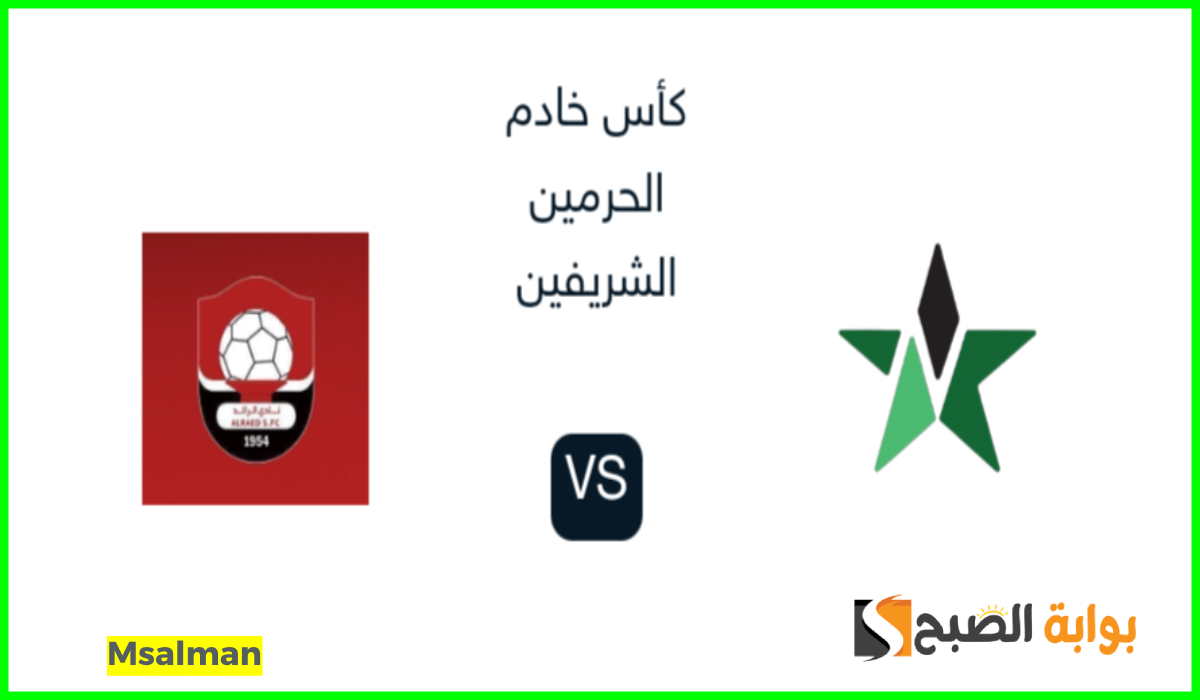 موعد ورابط حجز تذاكر مباراة النجمة والرائد في دور الـ 16 من كأس خادم الحرمين 2024