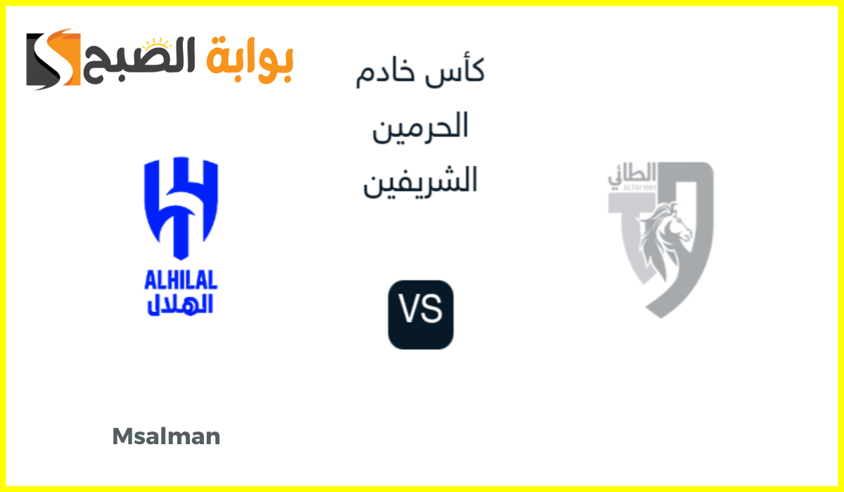 موعد وطريقة حجز تذاكر الهلال والطائي في دور الـ16 لبطولة كأس خادم الحرمين 2024
