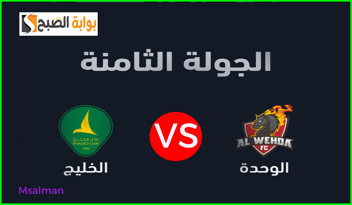 موعد وطريقة حجز تذاكر الوحدة والخليج في الجولة 8 من دوري روشن 2024