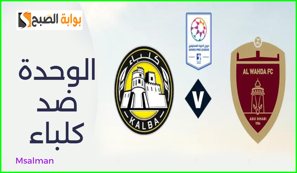 موعد وطريقة حجز تذاكر الوحدة واتحاد كلباء في الجولة 6 من دوري أدنوك للمحترفين 2024
