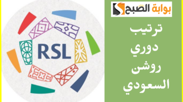 ترتيب دوري روشن السعودي