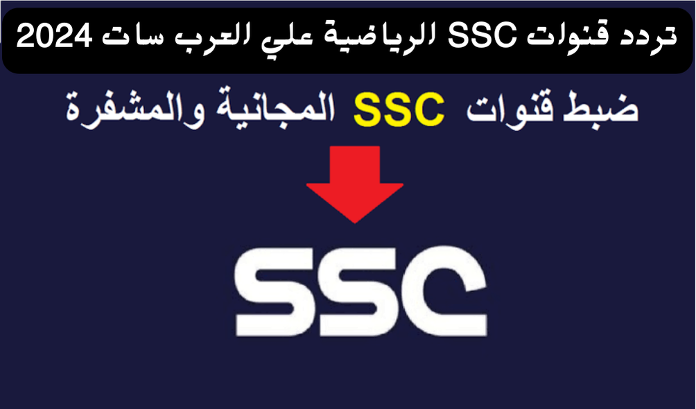 أضبطها بجودة عالية.. تردد قنوات SSC السعودية الرياضية لمتابعة دوري روشن السعودي مجاناً علي جميع الأقمار الصناعية