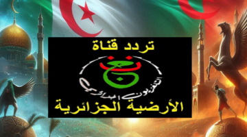 تردد الجزائرية الأرضية
