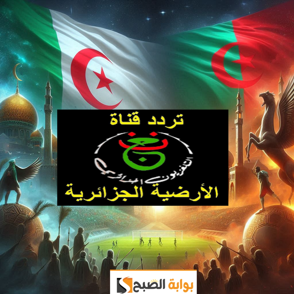 تردد قناة الجزائرية الأرضية 2024 المفتوحة الناقلة لأهم مباريات منتخب الجزائر في التصفيات 5 تردد قناة الجزائرية الأرضية 2024 المفتوحة الناقلة لأهم مباريات منتخب الجزائر في التصفيات