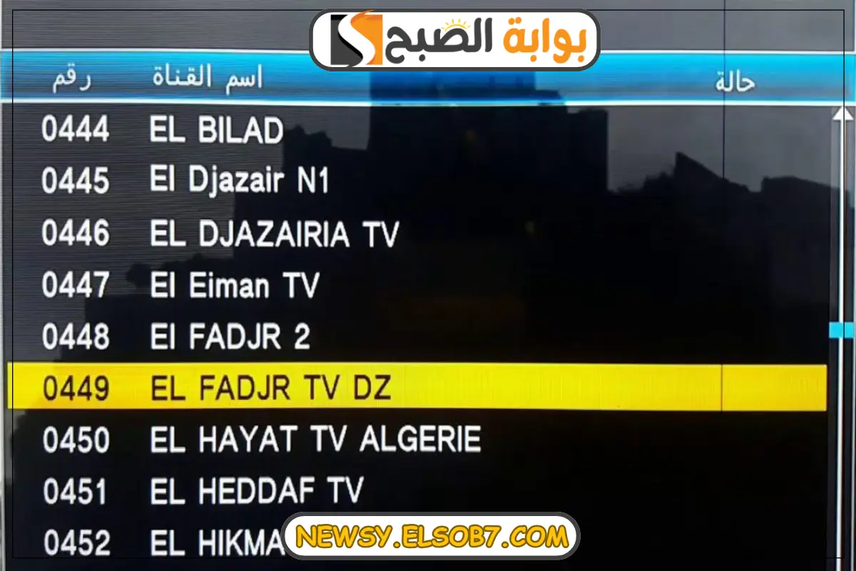 "لمحبي المسلسلات التاريخية" تردد الفجر الجزائرية الجديد 2024 الناقلة لمسلس المؤسس عثمان على النايل والعرب سات 5 “لمحبي المسلسلات التاريخية” تردد الفجر الجزائرية الجديد 2024 الناقلة لمسلس المؤسس عثمان على النايل والعرب سات